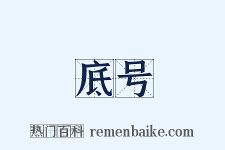底号是什么意思的图片